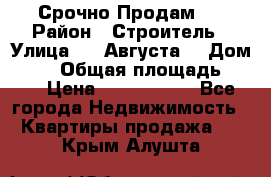 Срочно Продам . › Район ­ Строитель › Улица ­ 5 Августа  › Дом ­ 14 › Общая площадь ­ 74 › Цена ­ 2 500 000 - Все города Недвижимость » Квартиры продажа   . Крым,Алушта